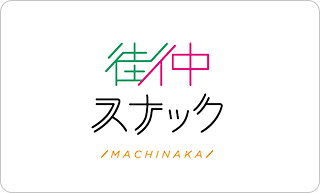 出張街中スナック