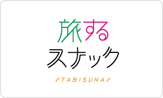 旅するスナック