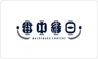街中縁日