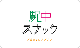 街中スナック&駅中スナック