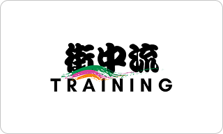 街中流‼研修